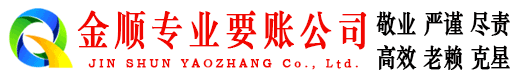 张掖金顺清债公司